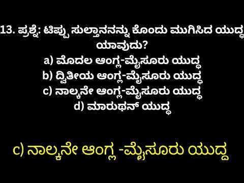 ಇತಿಹಾಸಕ್ಕೆ ಸಂಬಂಧಪಟ್ಟ ಪ್ರಶ್ನೋತ್ತರಗಳು.|pdo ,vao,ksrp , police,psi,#pdo #gk #ssc #mts