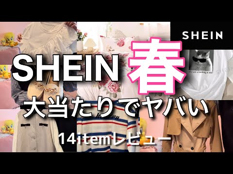 【SHEIN】オシャレすぎる春のトレンドアイテム♡