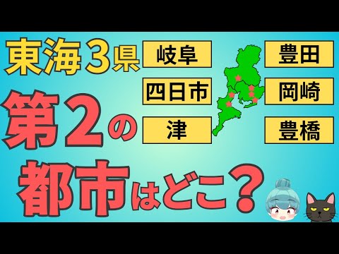 【東海3県、第二の都市はどこ？】豊田、岐阜、豊橋、四日市、岡崎、津の都会度を徹底比較！！