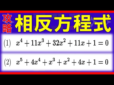 【式と計算】相反方程式