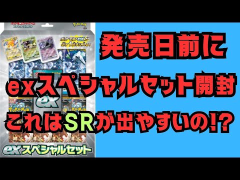 発売日前日にexスペシャルセットを開封していく！奇跡的に見つけたスペシャルセット結果はいかに！！#ポケカ開封 #exスペシャルセット #クレイバースト