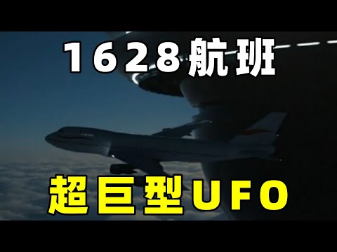 1986年，日本1628航班，遭遇神秘巨型UFO事件