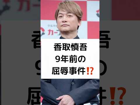 香取慎吾 9年前の 屈辱事件⁉️ #SMAP #香取慎吾 #FNS歌謡祭 #嵐 #相葉雅紀 #shorts