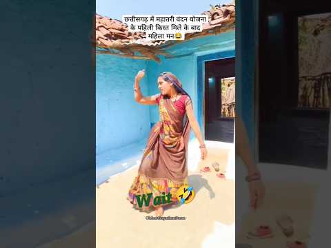 महतारी वंदन योजना 😝🤣 #funnyvideo #comedyvideo #viral #trending #shorts