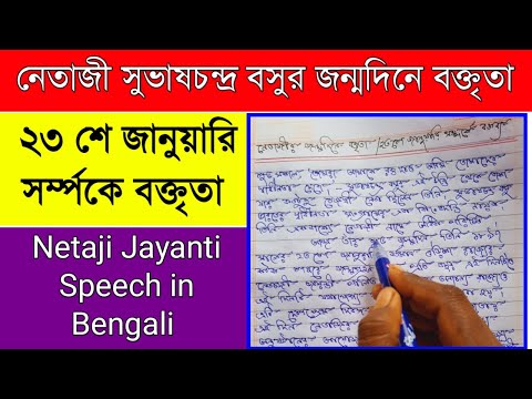 Speech on Netaji | 23rd january speech in Bengali | সুভাষচন্দ্র বসুর জন্মদিনে বক্তৃতা| Short Speech|