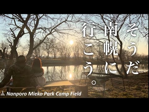 【超穴場】札幌から1時間で行ける！コスパ最強！南幌三重湖公園キャンプ場〜北海道キャンプ〜