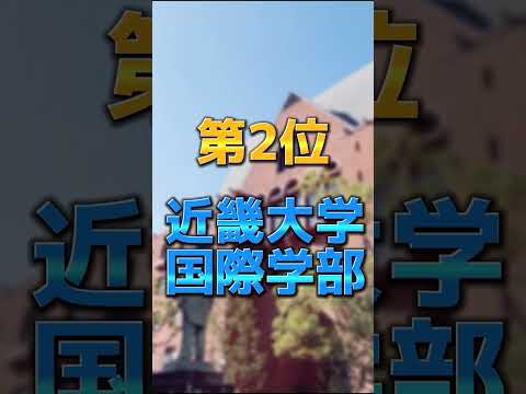 年間学費が安い大学【関西私立文系編】