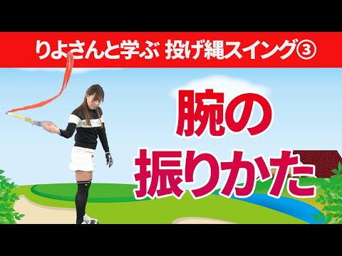 右腰へ振り下ろす腕の振り方＆やってはいけない２重振り子スイング｜りよさんと学ぶ投げ縄スイング【新井淳】【投げ縄スイング】