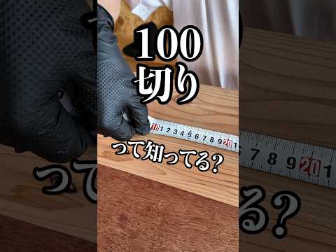 100切りを使ってみて！！#diy #diycraft #ダイケン