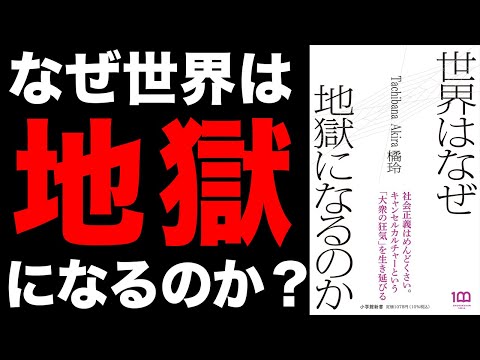 【必見】知らないとヤバい！？世界はなぜ地獄になるのか？「世界はなぜ地獄になるのか」橘玲【時短】