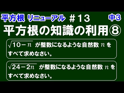 リニューアル【中３数学 平方根】＃１３　平方根の知識の利用⑧　「√10－ｎが整数になるような自然数ｎの値の求め方」について解説！※他１問