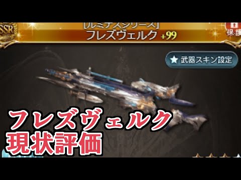 次回古戦場の注目ルミナス武器『フレズヴェルク』現状評価【グラブル】