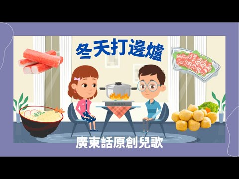 冬天打邊爐｜廣東話兒歌｜食物兒歌｜原創兒歌｜粵語兒歌