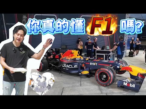 最燒錢的運動！買票也看不到的F1 ShowRun幕後大公開 看完這支影片瞬間成為資深車迷！廖怡塵【全民瘋車Bar】596