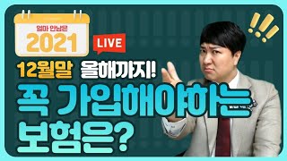 보험생방송 Q&A-2021년 올해 지나기전 꼭 가입해야되는 보험은??