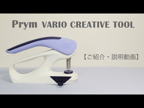 PRYM VARIO CREATIVE TOOL(プリム ヴァリオ・クリエイティヴ・ツール)【家庭用ハンドプレス機】ご紹介・説明