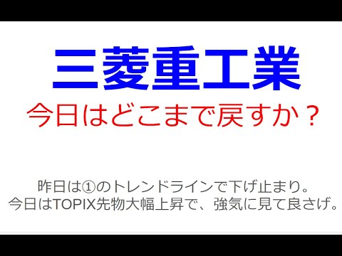 昨日暴落の三菱重工業・今日はどこまで戻すか？川崎重工での防衛省金品提供問題から、三菱重工業でも同様の疑いから調査が入ることになった。そのレビュテーションを嫌気して下げた。本日の動きは重要。