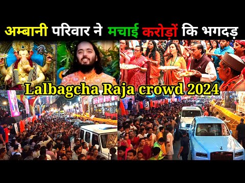 Mukesh,Anant Ambani pariwar Lalbaugcha raja darshan2024 | lalbaugcha crowd Mukesh Ambani पुलिस हैरान