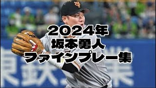 巨人🐰坂本勇人 2024年ファインプレー集