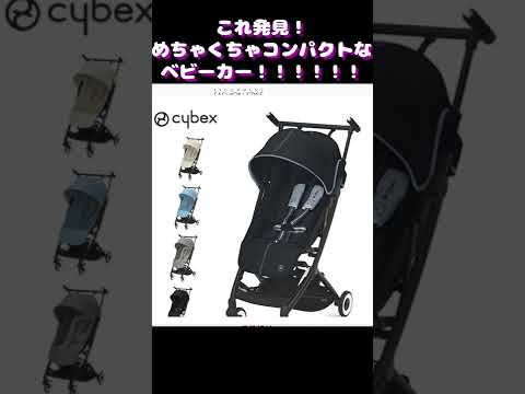 新しいベビーカーは機内持ち込みもできるくらいコンパクト！#shorts