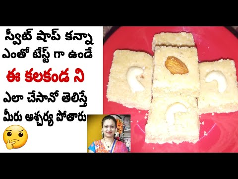 KalaKand Sweet| 10 నిమిషాలు లో రెడీ అయ్యే ఈ కలకండ స్వీట్  స్వీట్ షాప్ కన్నా చాలా బావుంటుంది 😋