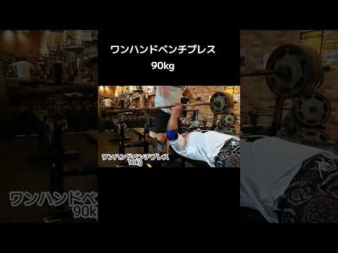 超人トレーニング！ワンハンドベンチ90kg！Strongest creatur BeastJoker！#筋トレ #ボディメイク  #超人 #撮影許可済 #トレーニング #ミノワマン