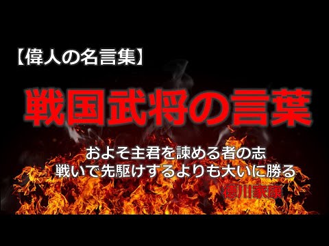 戦国武将の言葉　【朗読音声付き偉人の名言集】