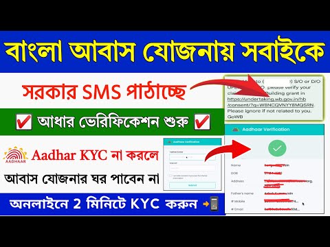 বাংলা আবাস যোজনার আধার ভেরিফিকেশন শুরু || Bangla Awas Yajona Aadhar Verification Online Apply