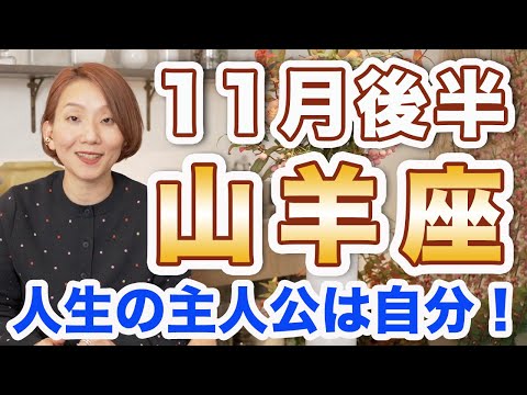 やぎ座 11月後半の運勢♑️ / 勝利に向かっている🔥 あなたはあなたのままでいい❗️心底求めてる安心感がやってくる💕 【トートタロット & 西洋占星術】