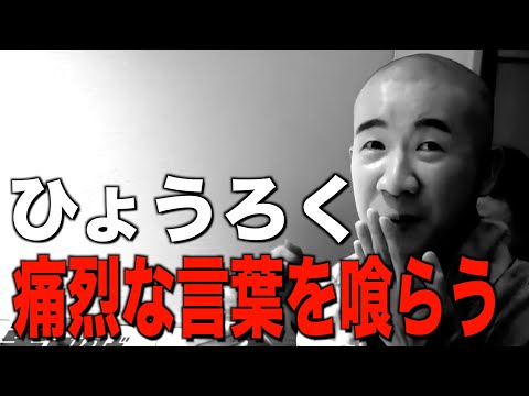 ひょうろくがロケ中に共演者から喰らった痛烈な一撃とは…