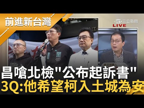 黃國昌希望柯入土城為安? 昌嗆北檢"公布起訴書" 鍾年晃嗆昌:你急什麼 酸昌對決潘孟安不敢回答 鍾年晃:小孬孬!│王偊菁主持│【前進新台灣PART1】20241225│三立新聞台