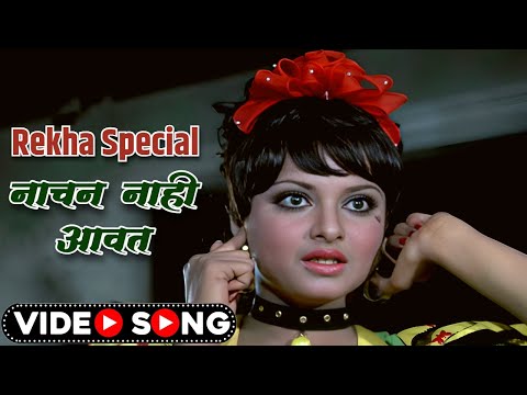 रेखा का डांस सांग | नाचन नाहीं आवत | Nachan Nahin Aawat | 70s Hindi Song  | Lata Mangeshkar Old Song