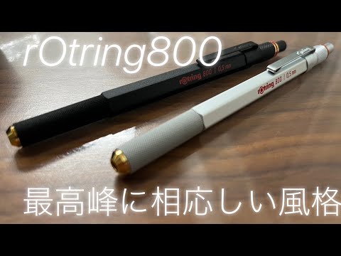 rOtring800 最高峰の風格