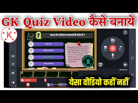 Quiz GK video Kaise banaen | kinemaster se professional educational video Kaise banaen |Sujay Infote