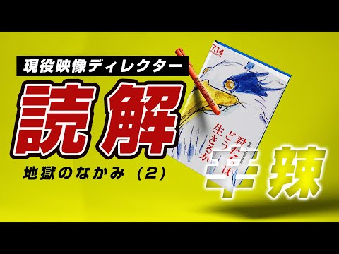 [何が地獄なのかわかった？]　君たちはどう生きるか 映画考察2 応用編 ネタバレ有り [過去最高に辛辣な映画]