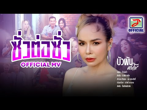 ซั่วต่อซั่ว - บัวผัน ทังโส [OFFICIAL MV]