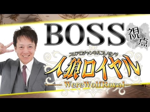 人狼ロイヤル 　第5夜　BOSS視点