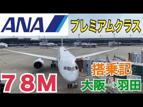 ANAの国際線機材７８Ｍプレミアムクラスに乗ってきた！大阪ー羽田