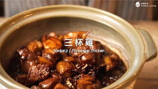 三杯雞食譜 Sanbeiji / Three cup chicken｜自煮生活｜家常菜系列