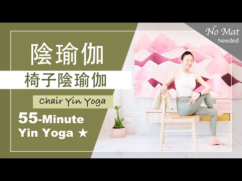 55分鐘 陰瑜伽【椅子陰瑜伽】Yin Yoga ★ #自我按摩 #靜觀冥想 #放鬆舒展 #ChairYinYoga