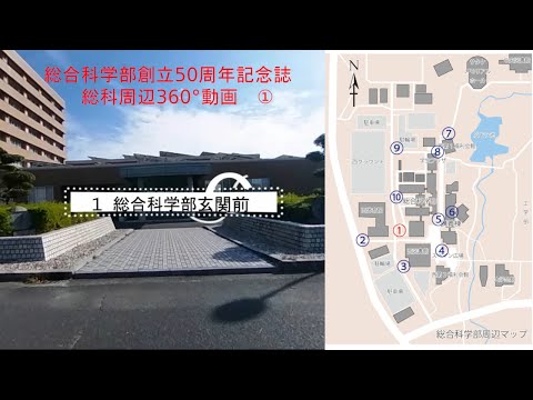 【総科周辺360°動画】1 総合科学部玄関前【広島大学総合科学部創立50周年記念誌】