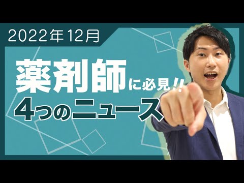 【2022年12月薬剤師業界ニュース】新型コロナ・インフル同時検査キット、OTC化へ／HPKIカード取得費用、各社が対策／23年度薬価改定、全品目の48%で薬価引き下げ／電子処方箋1月26日に運用開始