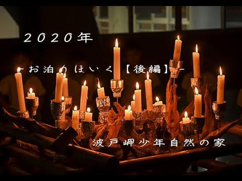 –2020年 お泊りほいく【後編】– 波戸岬少年自然の家