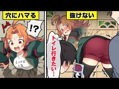 【アニメ】美少女が穴から抜けなくなるとどうなるのか？【漫画動画】