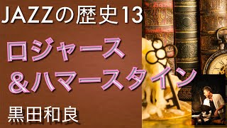 リチャードロジャース ２【ジャズの歴史】作曲家　Richard Rodgers  ＆ Oscar Hammerstain Ⅱサウンド・オブ・ミュージック　王様と私　オクラホマ