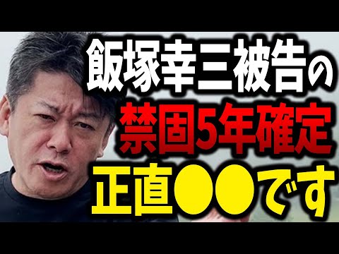 【ホリエモン】池袋暴走事故、飯塚幸三被告の禁固5年確定正直●●です。刑務所に入ったことがある僕が思ったことを話します【堀江貴文 上級国民 懲役 逮捕 ガーシーch ガーシー ツイキャス 切り抜き】