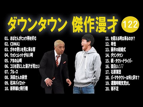 【広告無し】ダウンタウン  傑作漫才+コント #122【睡眠用・作業用・高音質BGM聞き流し】（概要欄タイムスタンプ有り）