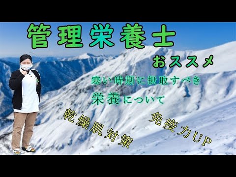 【あんず薬局】管理栄養士おススメ！！　寒い時期に摂取すべき栄養について