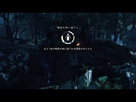 【Ghost of Tsushima】稲荷の祠