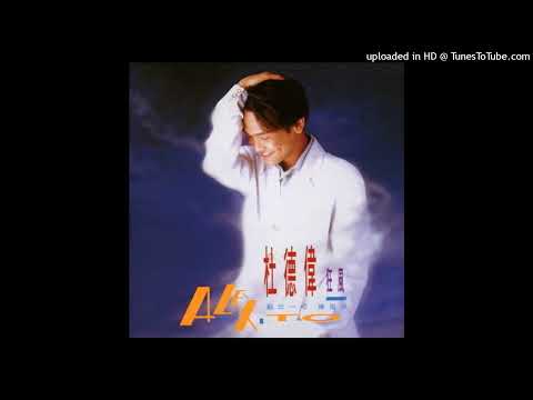 【高音質】杜德偉-癡癡的等